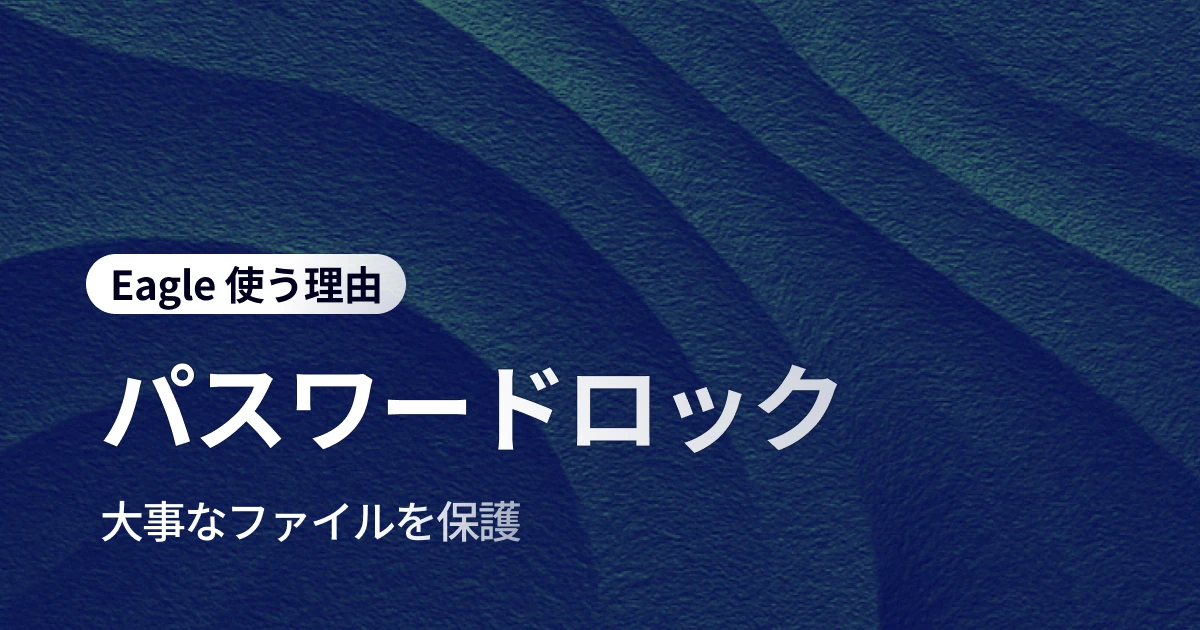 フォルダ暗号化完全ガイド：Eagle のクリエイター向けファイル保護機能で安心のセキュリティを実現