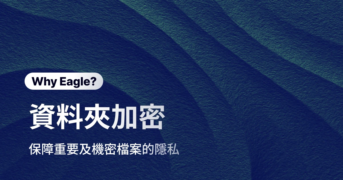 隱私的重要檔案就要好好保存，Eagle 密碼保護為重要檔案建立保護網