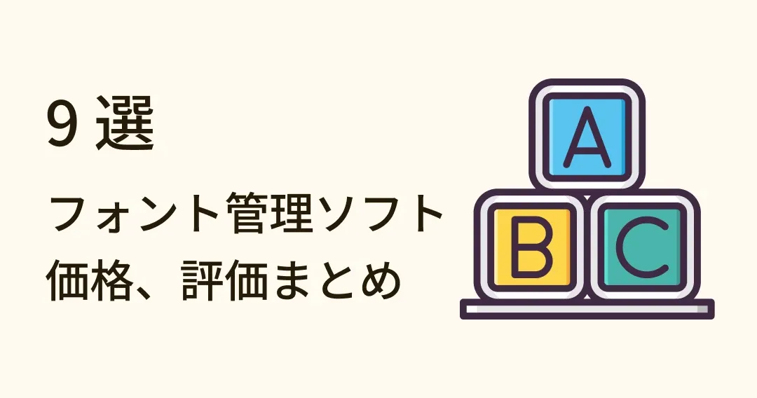 フォント管理の効率劇的アップ!フォント管理ソフト厳選 9 選!