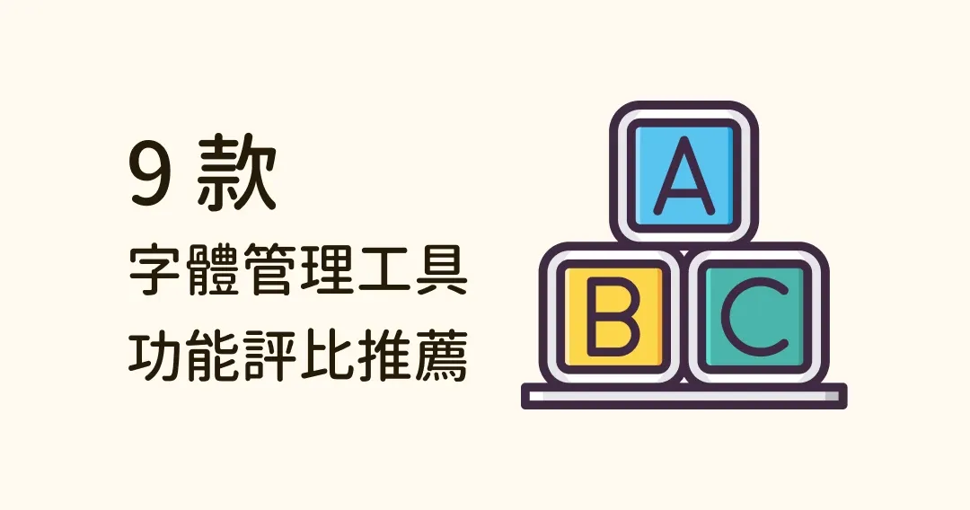 9 款字體管理軟體推薦:字體整理、字型預覽、分類...等都可以