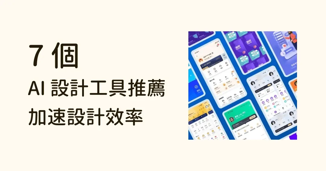 加快設計效率!免費漫畫生成、自動繪圖等 AI 設計工具推薦