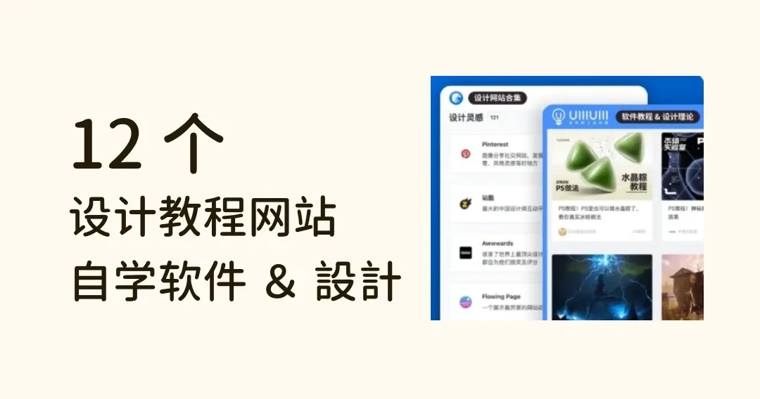 想要免费学设计吗?12 个设计教程网站:自学软件、设计知识等