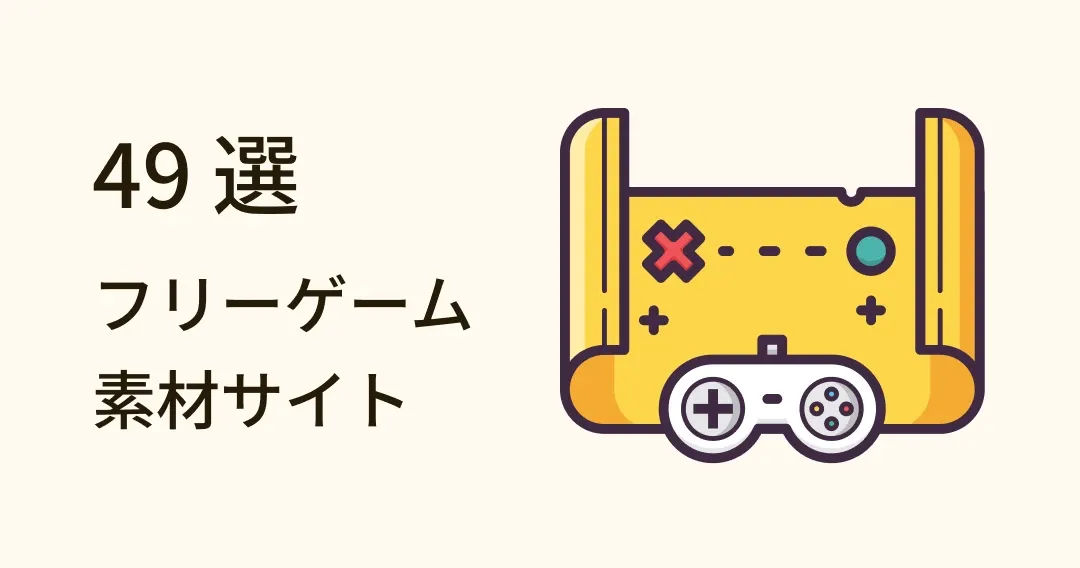 ゲーム好き必見!ゲームデザイン フリーゲーム素材サイト 49 選