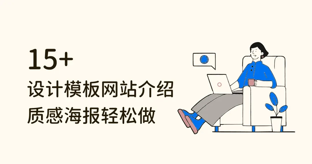 设计爱好者必备！15 个设计模板网站介绍，高品质海报、传单轻松做
