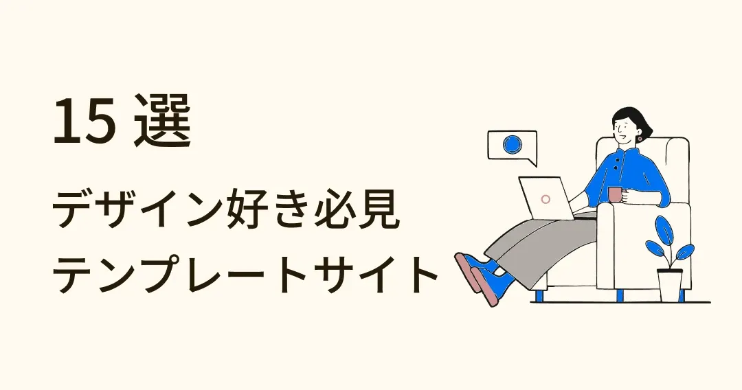デザインを簡単に！おすすめデザインテンプレートサイト 15 選