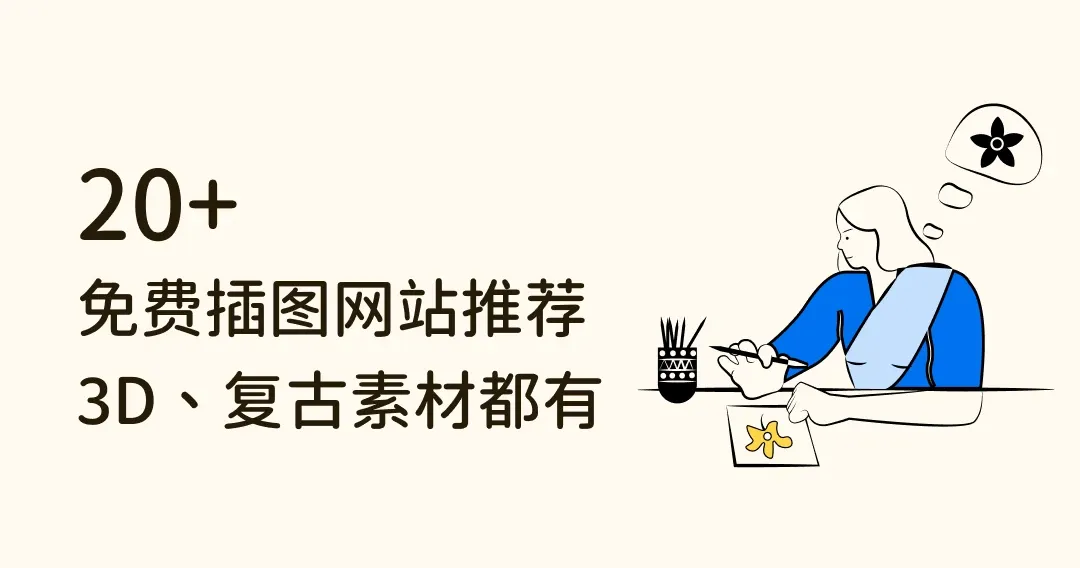 免费高质感的20个插图网站推荐,2D、3D、复古素材都有!