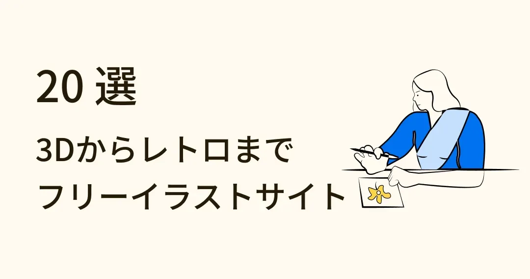 フリー素材一挙網羅！高品質フリーイラストサイト 20 選