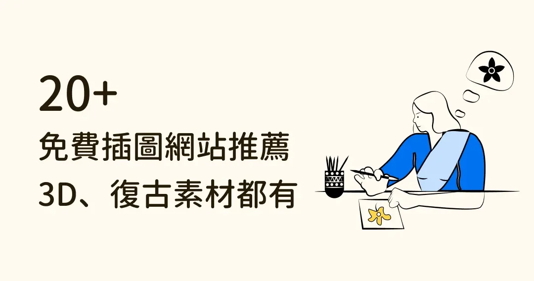 免費高質感的20個插畫網站推薦，2D、3D、復古素材都有！