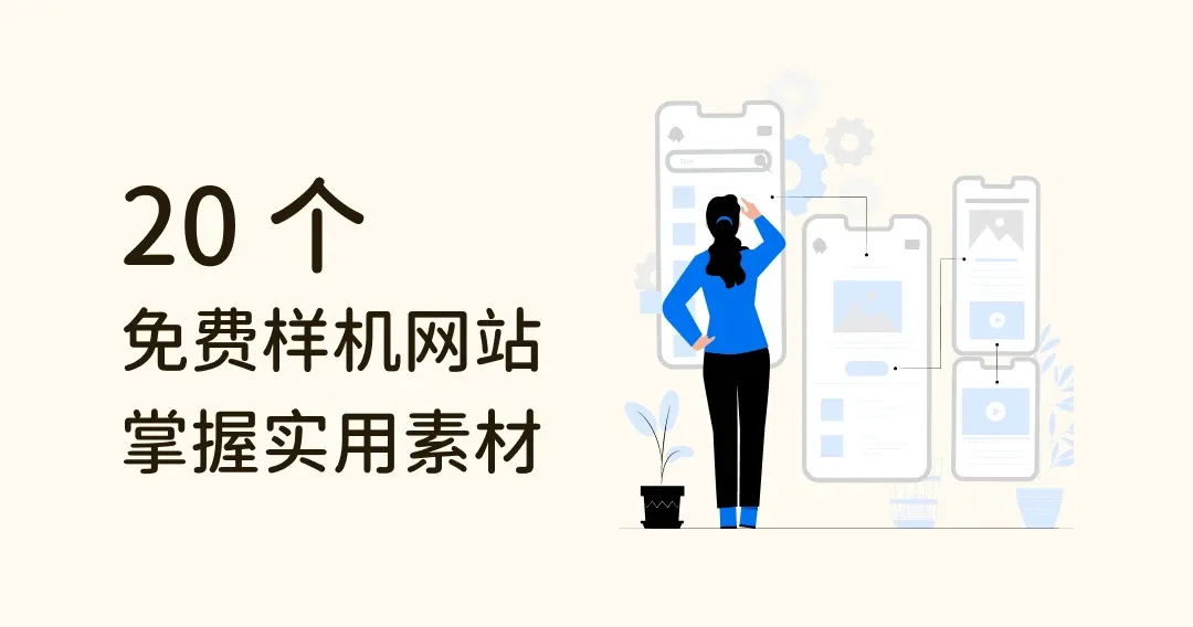 免费素材一网打尽！20 个优质样机网站推荐，掌握实用素材