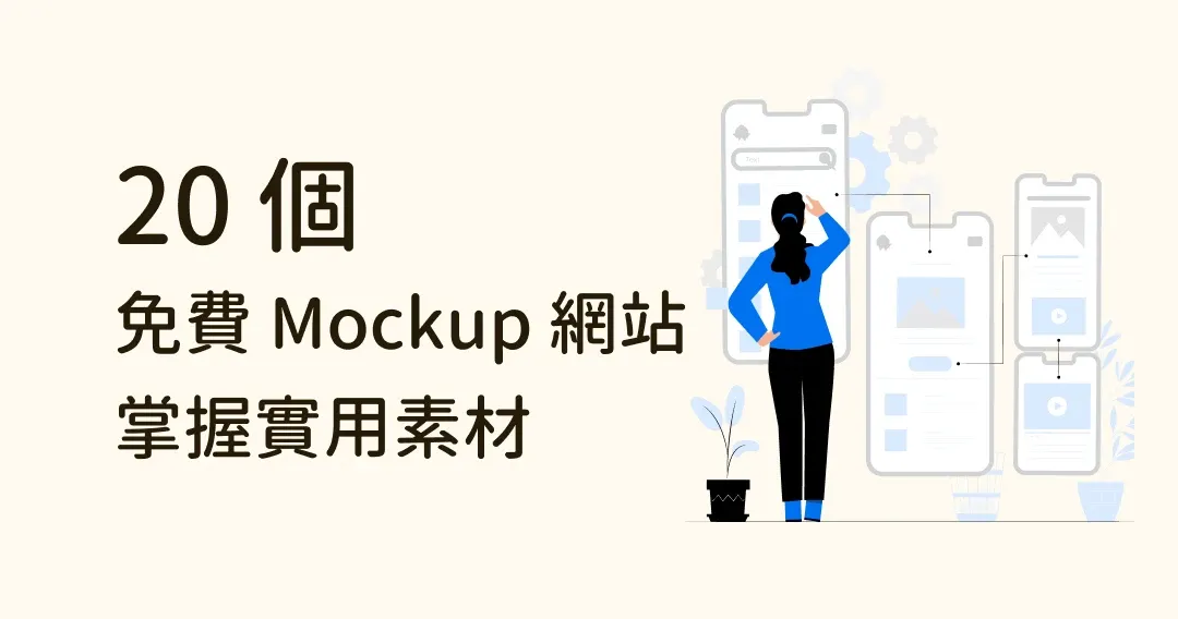 免費素材一網打盡！20 個優質 Mockup 網站推薦，掌握實用素材