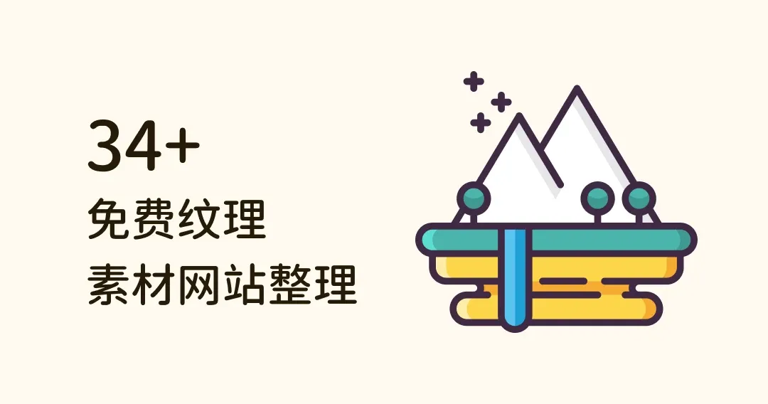 高分辨率！34 个免费纹理下载、版权使用、资源网站整理