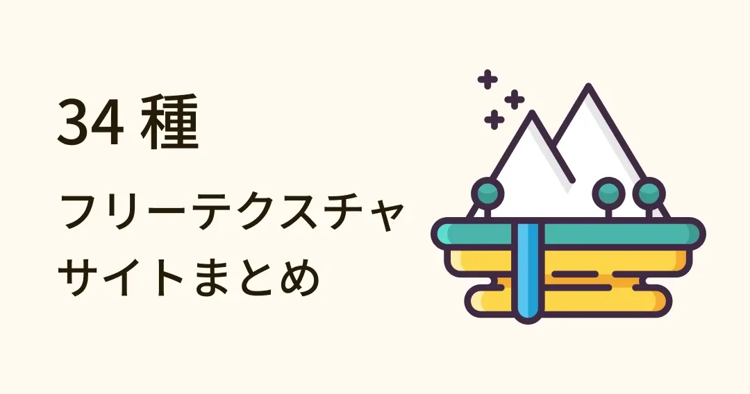 34 種の高画質テクスチャフリーダウンロード＆著作権まとめ