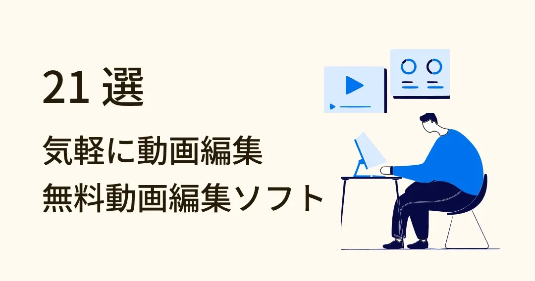 動画編集をもっと簡単に！おすすめ無料動画編集ソフト 21 選