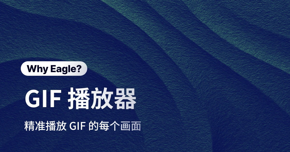 设计师专用 GIF 播放器：告别动图管理混乱，Eagle 让创意素材井然有序