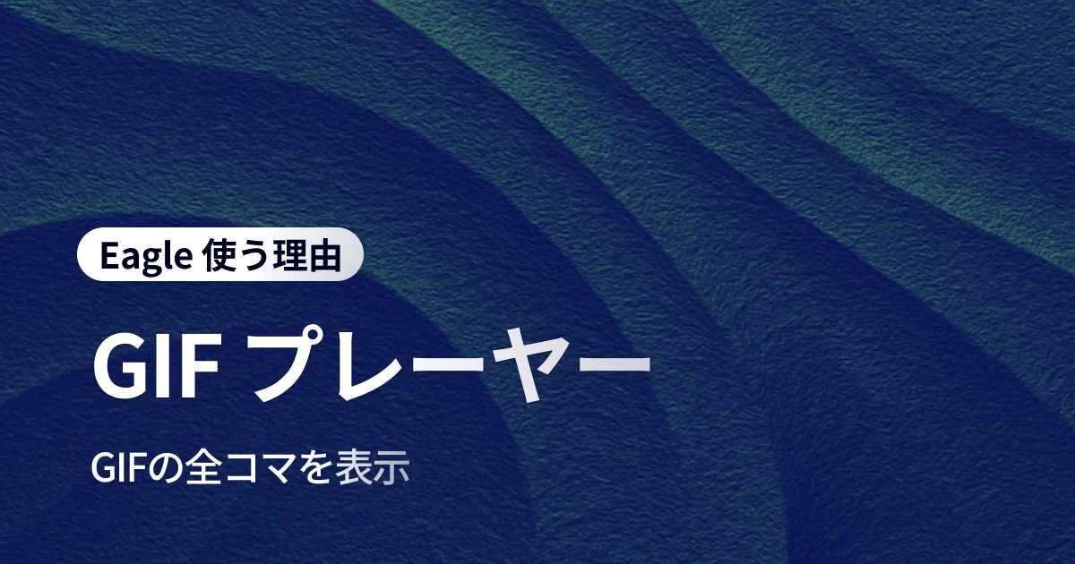 デザイナー専用 GIF ビューア：Eagle で動画素材管理を革新し、創作効率を飛躍的に向上