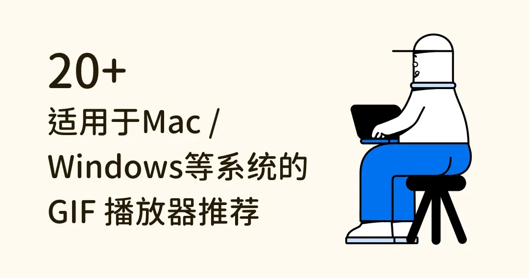 适用于Mac／Windows／Android／iPhone的26种GIF播放器推荐