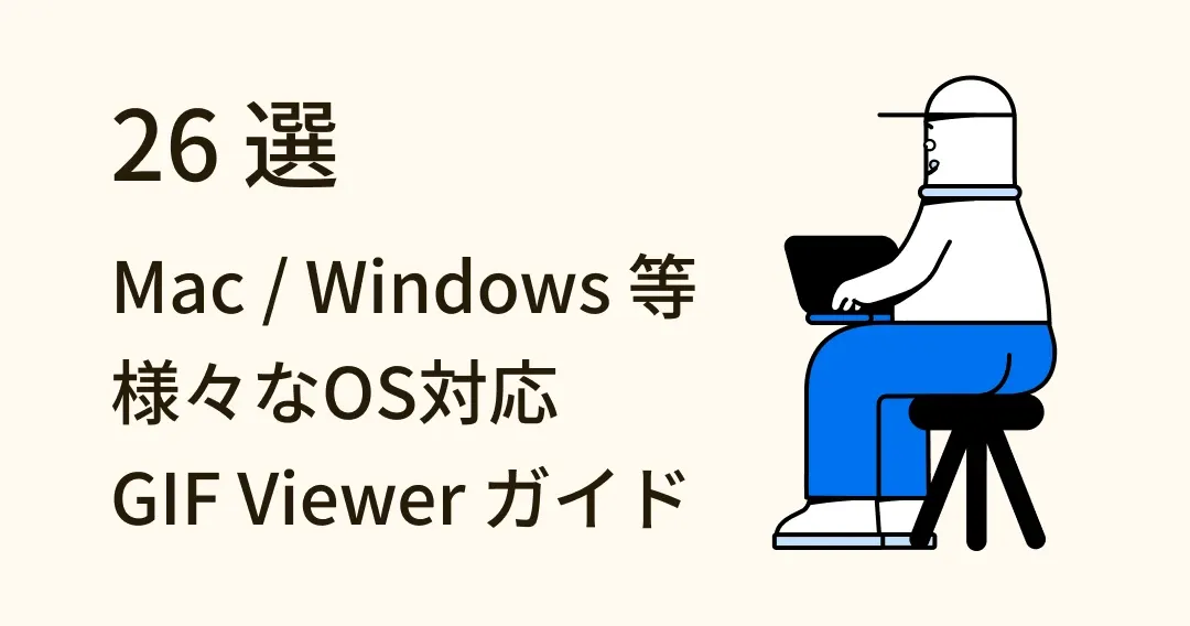 Mac／Windows／Android／iOS 対応 GIF viewer 厳選 26 選