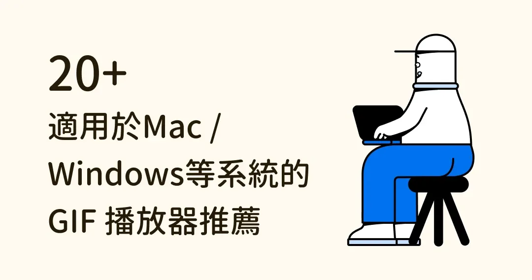 適用於Mac/Windows/Android/iPhone的26種GIF播放器推薦