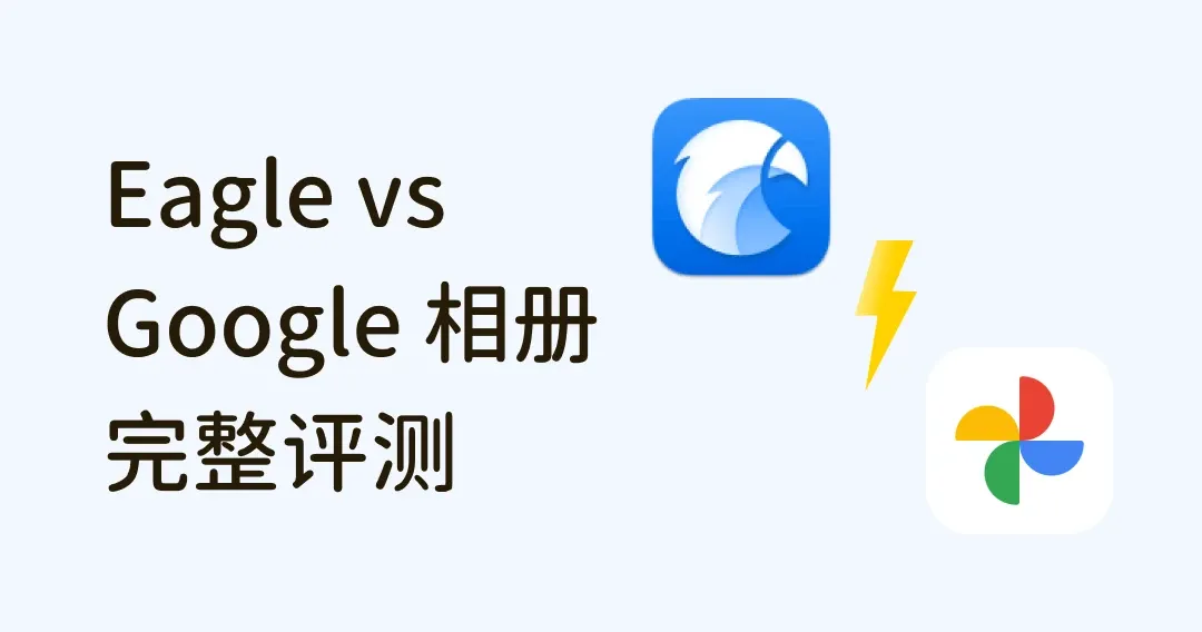 想找照片管理工具？Eagle 与 Google 相册大评比，功能、特色、价格一次看！