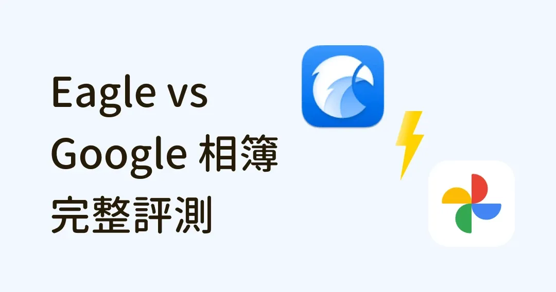 想找照片管理工具？Eagle 與 Google 相簿大評比，功能、特色、價格一次看！
