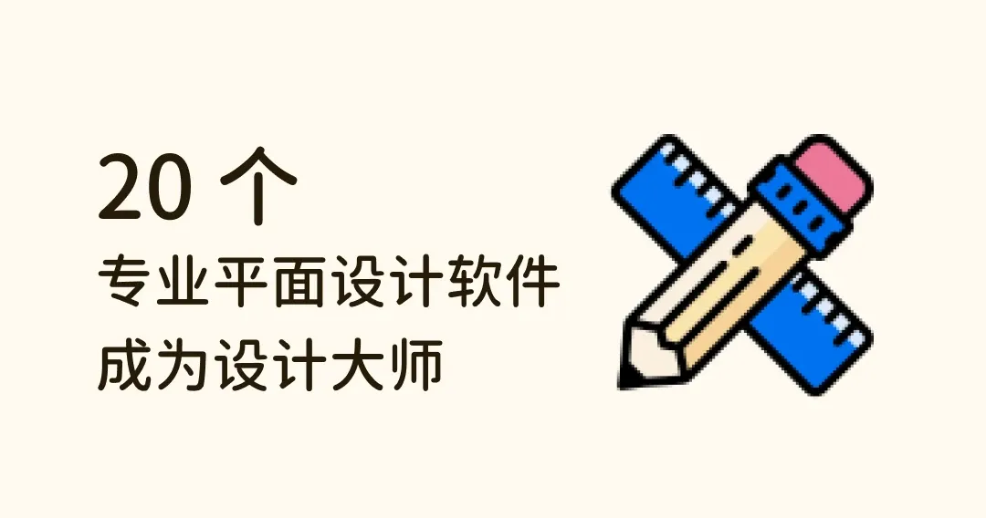【2024 最新】掌握这 20 个顶尖平面设计软件，成为设计大师！