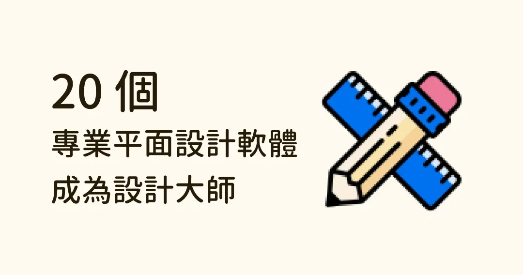 【2024 最新】掌握這 20 個頂尖平面設計軟體，成為設計大師！
