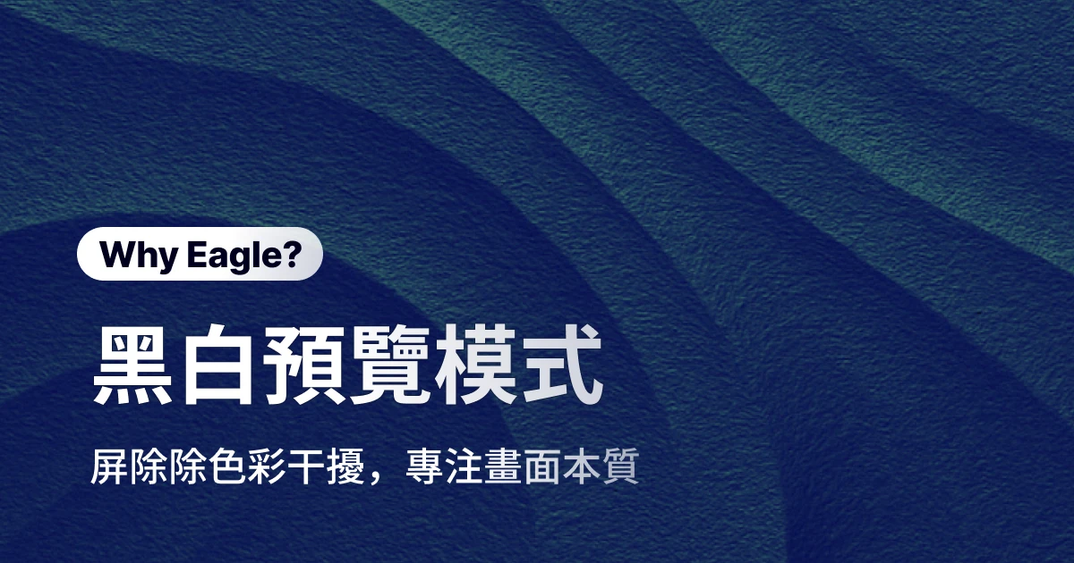 當色彩干擾了你的判斷，黑白模式幫你找回設計重心