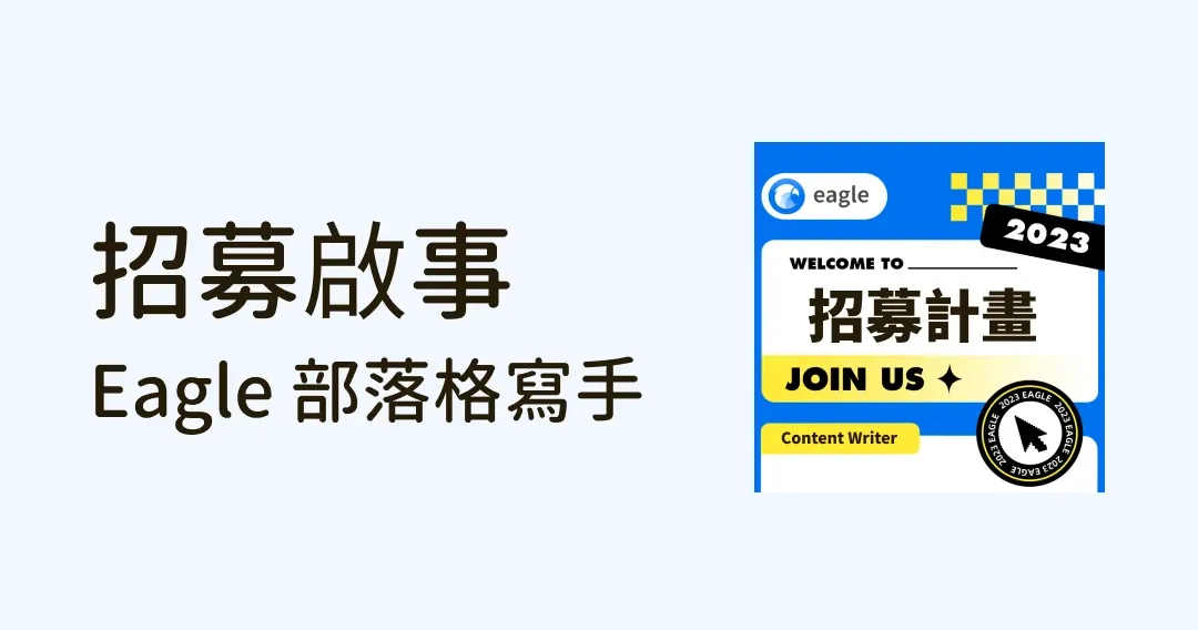 Eagle 誠徵部落格英文原創、英翻中寫手，歡迎遠距、自由接案！（職缺關閉）