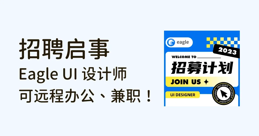 【招聘启事】Eagle 招 UI 设计师！可远程办公，可兼职！