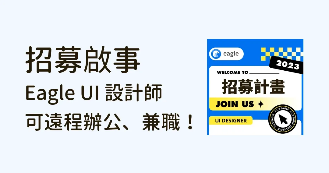 【招募啟事】Eagle UI 設計師招募中！可遠端工作，可兼職！