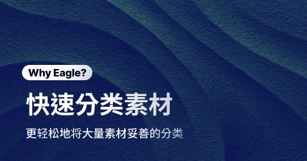 Eagle 如何帮助设计师快速分类素材，更高效的管理设计资源