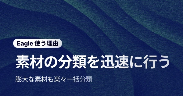 Eagle がデザイン素材の整理と管理を効率化する方法