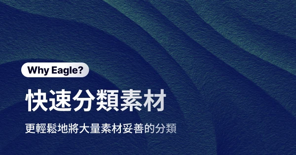 Eagle 如何幫助設計師快速分類素材，更高效的管理設計資源