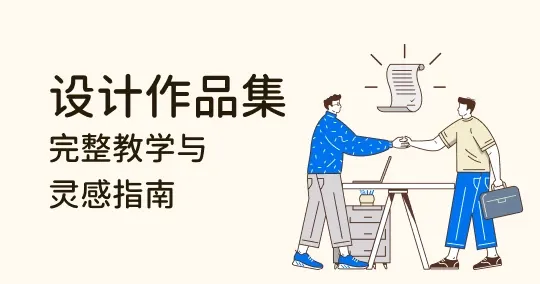 专业设计作品集怎么做？最完整教学与灵感指南，大幅提升你的竞争力！