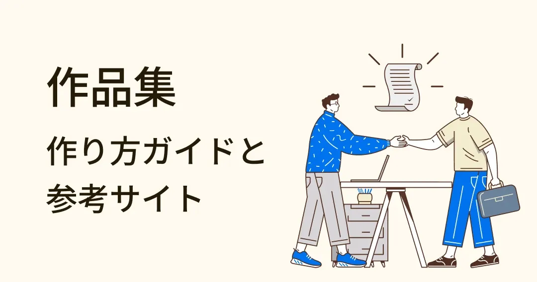 完全解説！プロなデザインポートフォリオの作り方と参考サイト