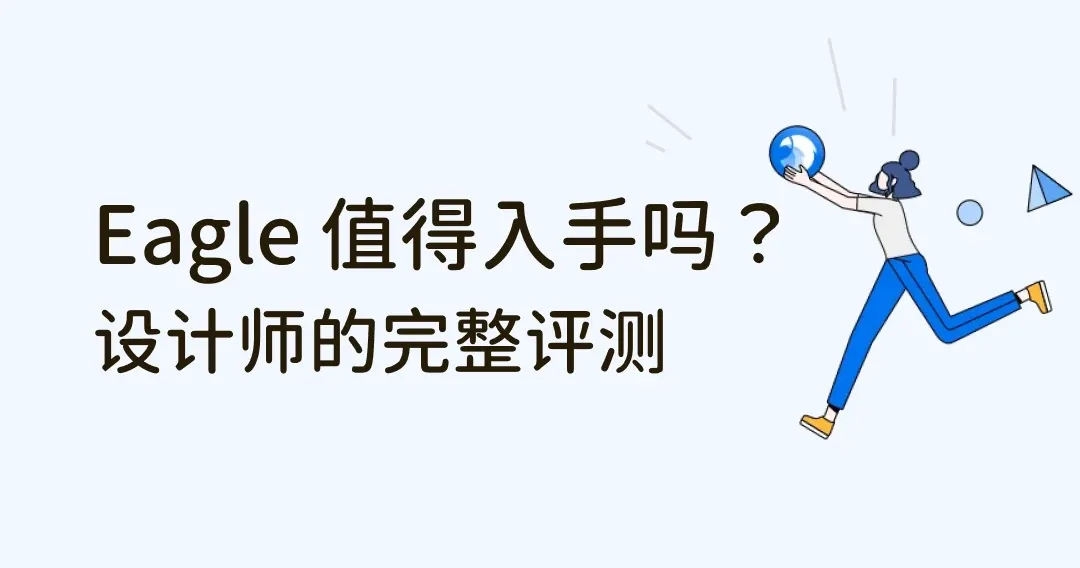 Eagle App 值得入手吗？设计师的完整使用评价＆技巧分享