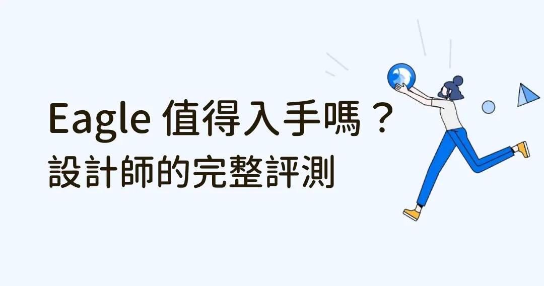 Eagle App 值得入手嗎?設計師的完整使用評價&技巧分享