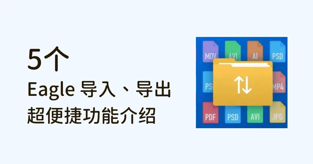 5 个 Eagle 导入、导出超便捷功能，你肯定会用到！