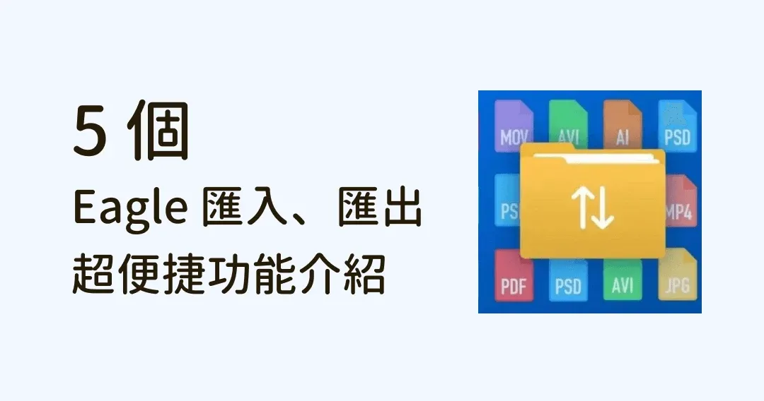 5 個 Eagle 匯入、匯出超便捷功能,你肯定會用到!