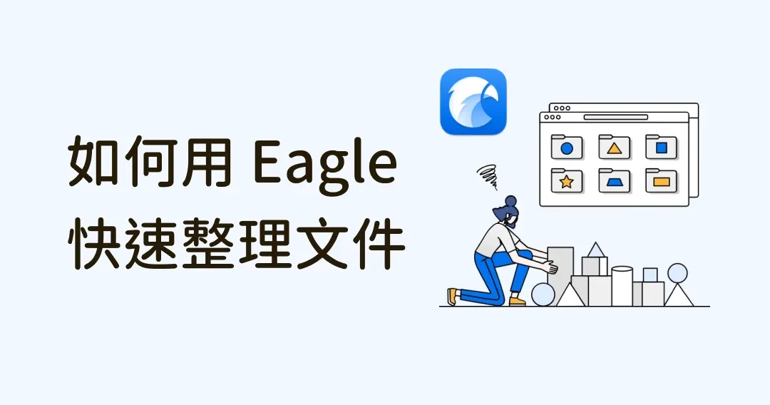 C盘没空间？重复文件太多？如何用 Eagle 快速整理文件经验分享