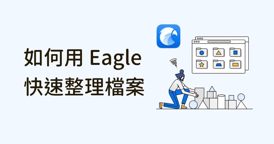 電腦沒空間?重複檔案太多?如何用 Eagle 快速整理檔案經驗分享