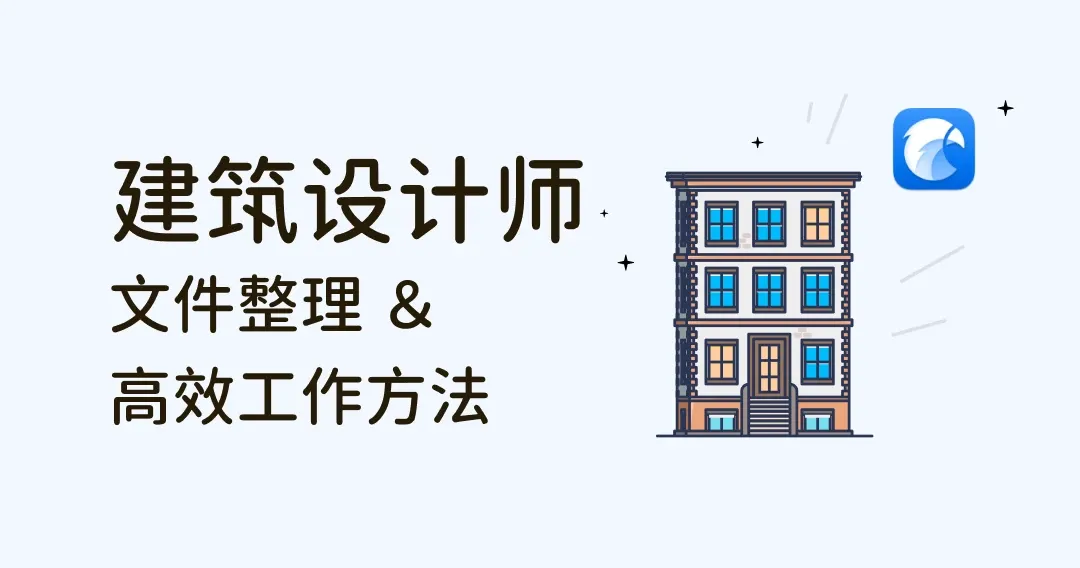 建筑设计师文件整理、高效工作方法及 Eagle 素材工具经验分享
