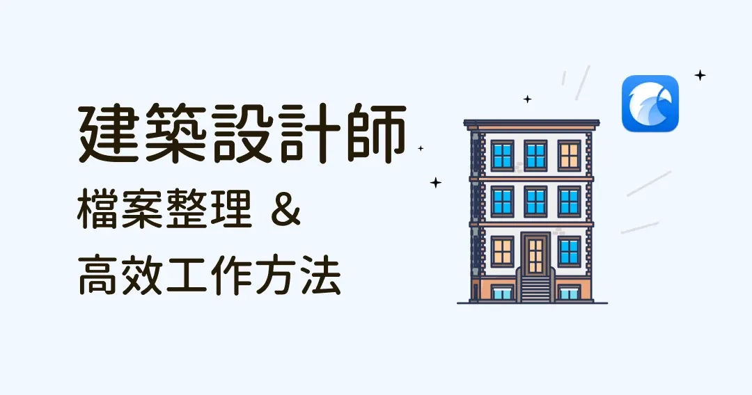 建築設計師檔案整理、高效工作方法及 Eagle 素材工具經驗分享