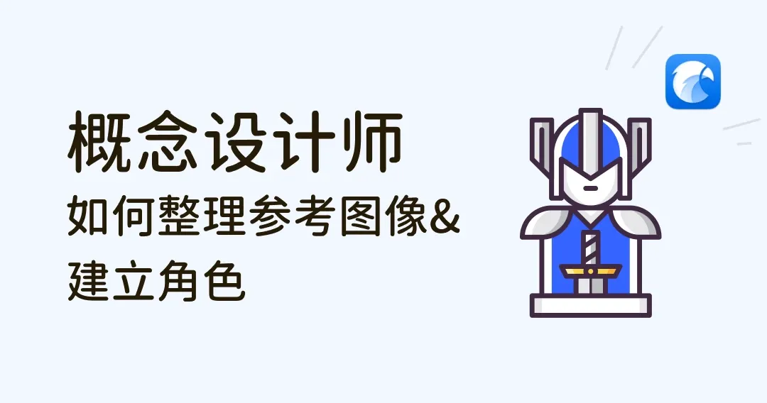 概念设计师如何高效整理参考图像及配置角色 — Eagle 使用经验分享