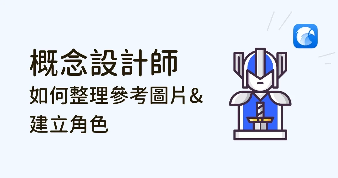 概念設計師如何高效整理參考圖片及設定角色 — Eagle 使用經驗分享