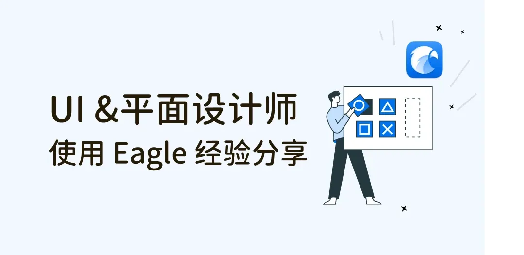 UI及平面设计师使用 Eagle 五年经验分享：管理设计文件、灵感素材.等