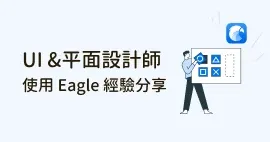 UI及平面設計師使用 Eagle 五年經驗分享:管理設計檔案、靈感素材..等