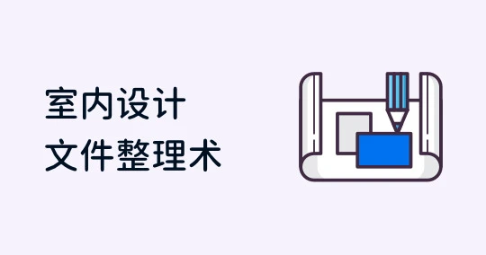室内设计文件整理术：灵感发想、设计资源整理、教学，一点就通