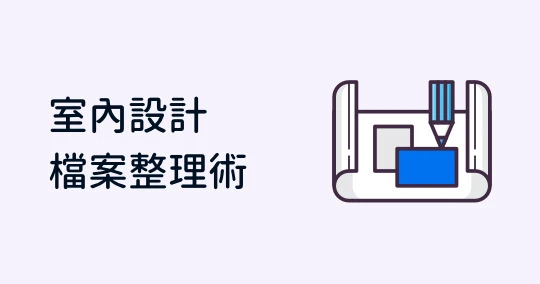 室內設計檔案整理術：靈感發想、設計資源整理、教學，一點就通