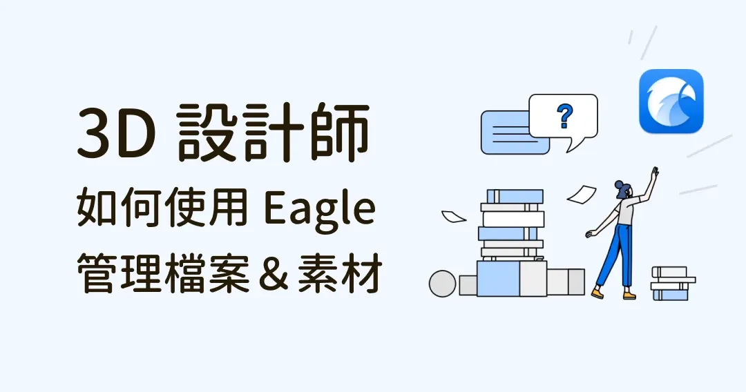 最強檔案管理術!3D 設計師如何用 Eagle 管理所有設計檔案、素材